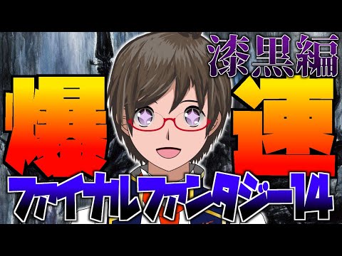 【FF14】帰ってきた『爆速』ファイナルファンタジー14！# アムアレーン後半～【Vtuber】