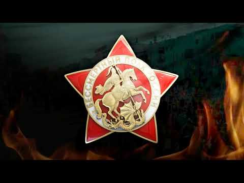 Бессмертный полк