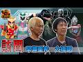 【訪問】早瀬重希 大橋明 動作指導/皮套演員 #幪面超人 #假面騎士 #加美拉 #超人 #超人力霸王 #牙狼 #鳳神八劍