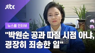 [인터뷰] 박영선 "박원순 공과 따질 시점 아냐…굉장히 죄송한 일" (2021.03.26 / JTBC 뉴스룸)