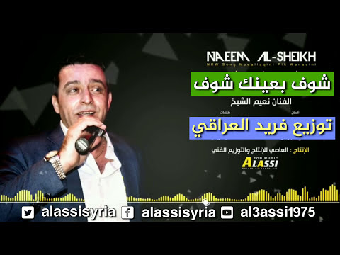 نعيم الشيخ شوف بعينك شوف     