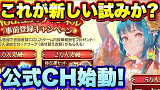 【ロマサガＲＳ】20211026　チャンネル登録オナシャス！サガ公式チャンネルと新CP始動！これは登録するっきゃない！【ロマサガリユニバース】【ロマンシングサガリユニバース】