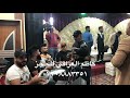 حفلات كاظم العراقي ابداع الخشاب سونه والفرقه المدرعه ٢٠١٩ تحياتي كاظم العراقي 
