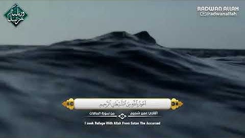 القارئ عمير شميم ماشاء الله عليه صوته جميل جداا