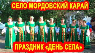 Село Мордовский Карай.Праздник 
