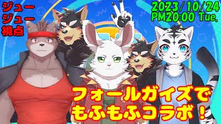 【ジュージュー視点】もふもふコラボのフォールガイズ！part2【Fall Guys/フォールガイズ】