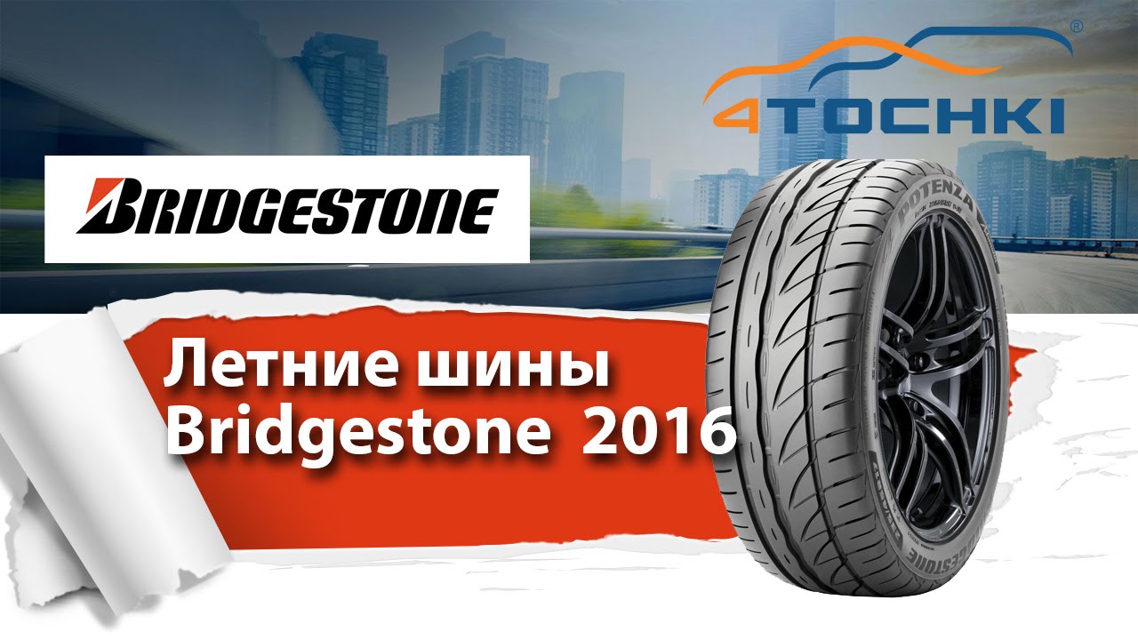 Летние шины Bridgestone 2016