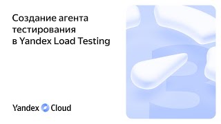 Создание агента тестирования в Yandex Load Testing