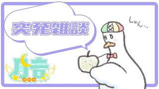 【#雑談】突発雑談・ポケカ整理しながら雑談するよ🦆【#つきのおと】