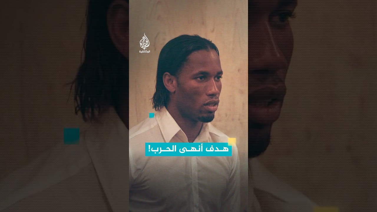كيف فتح ديدييه دروغبا باب المصالحة في ساحل العاج؟