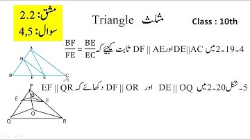 tenth questions on thailes theorem Q 4& 5  | جماعت دہم مثلث مشق 2۔2 سوال 4 اور 5