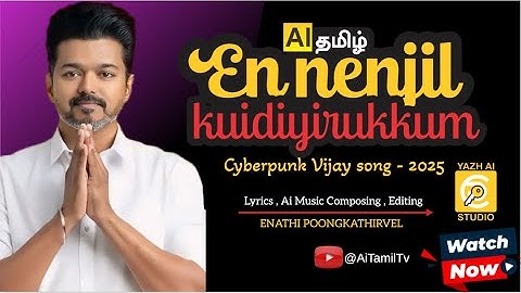 என் நெஞ்சில் குடியிருக்கும் - விஜய் அரசியல் 2025  | En Nenjil Kudiyirukkum | Vijay song - 2025