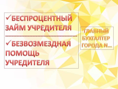 Как внести беспроцентный займ от учредителя и / или безвозмездную помощь от учредителя в 1С ?