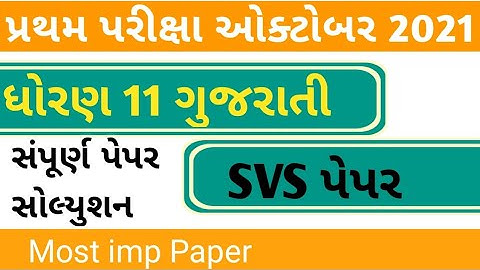 std 11 gujarati first exam paper solution october 2021 || dhoarn 11 first exam paper solution 2021