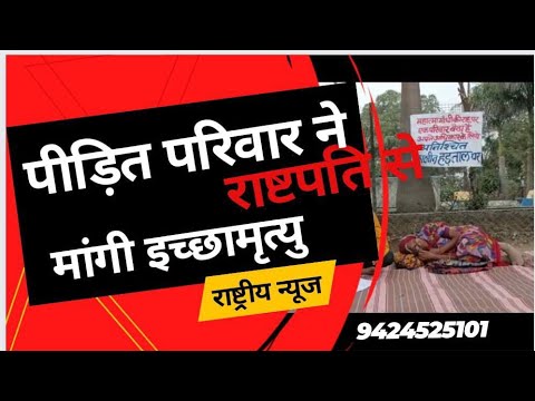इस पीड़ित परिवार ने राष्ट्रपति से मांगी इच्छा मृत्यु,