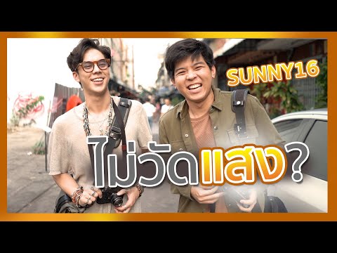 เทคนิค ถ่ายรูปไม่ต้อง " วัดแสง " ใครๆก็ทำได้ feat.พีช พชร