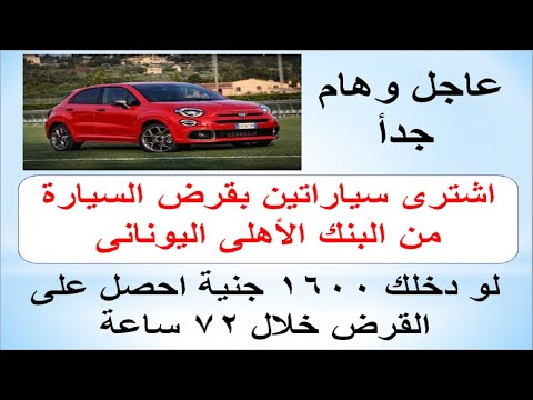 بدون ضمانات وفى 72 ساعة اشترى عربيتك بقرض البنك الاهلى اليونانى