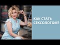 Как стать сексологом? Кто такой сексолог? Образование по сексологии. Татьяна Славина. Психолог.