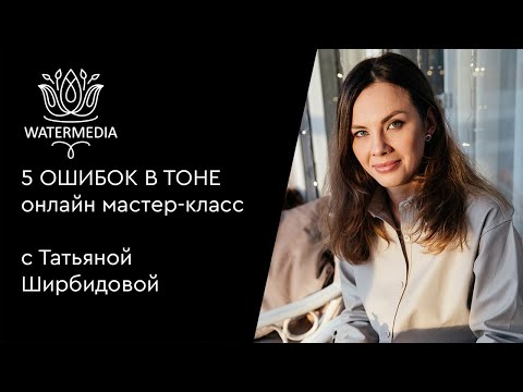 Мастер-класс  "5 ОШИБОК В ТОНЕ" от Татьяны Ширбидовой