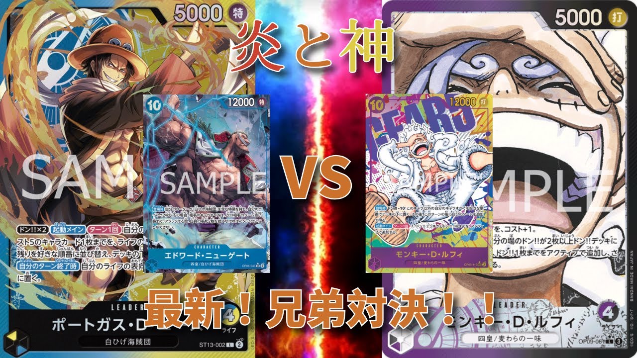 【ワンピースカード】青黄エースVS紫黒ルフィ　炎と神　兄弟対決！！　対戦動画