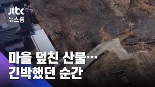 축구장 546개 면적 잿더미…마을 덮친 산불, 아찔했던 상황 / JTBC 뉴스룸