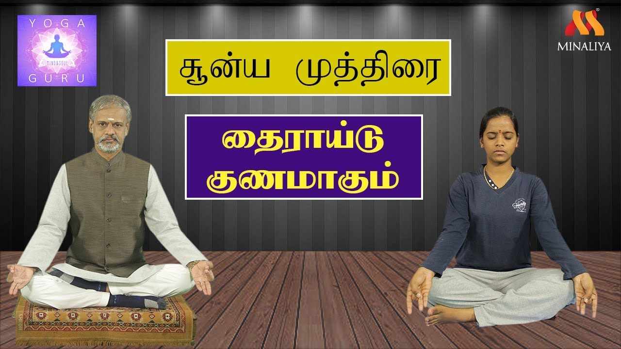 தைராய்டு குணமாகும் சூன்ய முத்திரை | யோகா குரு
