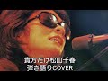貴方だけ🎶松山千春　弾き語りCOVER　＃千春にエールを