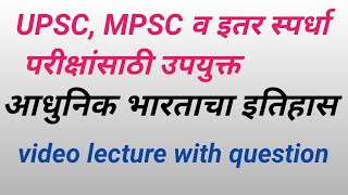 aadhunik bhartacha itihas आधुनिक भारताचा इतिहास@devidasdake2699 स्पर्धा परीक्षा मार्गदर्शन