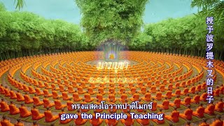 Download lagu MV Magha Puja Thai Song (SubTh En Ch)