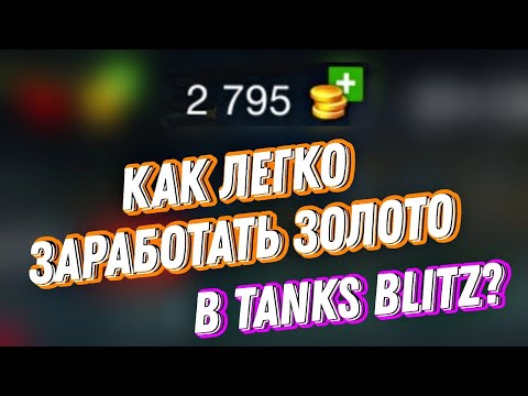 КАК ЗАРАБОТАТЬ ЗОЛОТО В 2023? Tanks Blitz / World of Tanks Blitz