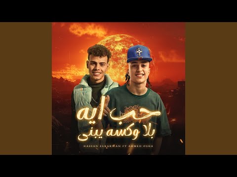 حب ايه بلا وكسه يبنى  احمد اوشا