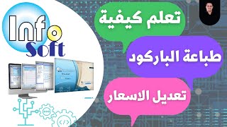 طريقة طباعة باركود الاصناف وتعديل اسعار الاصناف  انفوسوفتInfosoft screenshot 2