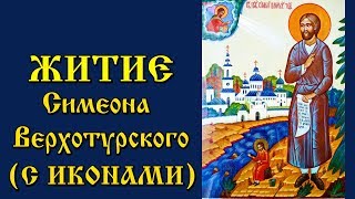 31 декабря Житие Святого праведного Симеона Верхотурского (с иконами)