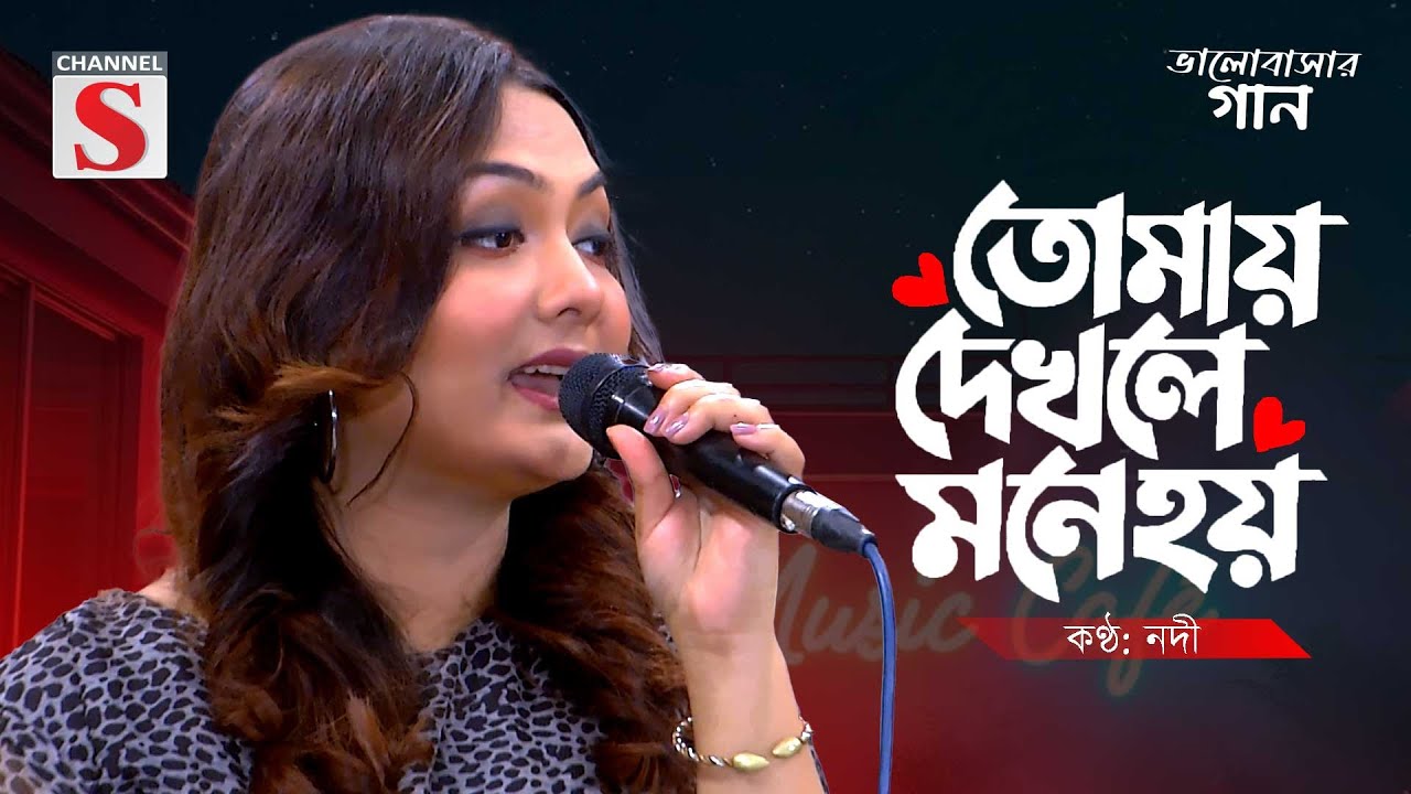 Tomay Dekhle Mone Hoy | তোমায় দেখলে মনে হয় | Nodi | Channel S Valobasher Gaan | Bangla Cover Song