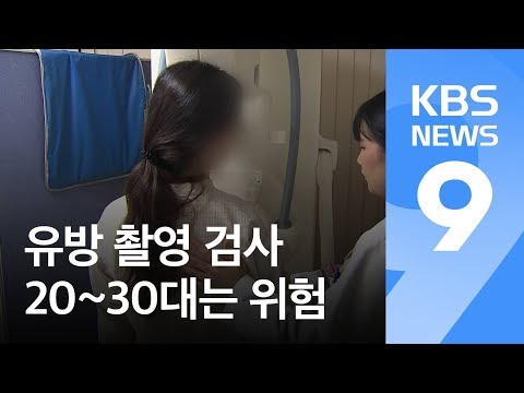   암 검진 유방 촬영 20 30대는 득보다 실 KBS뉴스 News