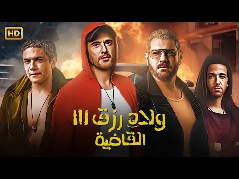 فيلم الأكشن ولاد رزق 3 القاضية كامل بطولة احمد عز و عمرو يوسف و آسر ياسين