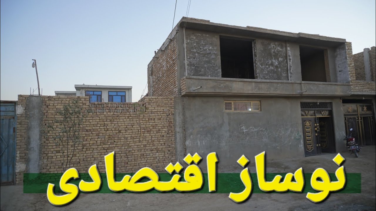 گزارش حیات الله از خانه نوساز اقتصادی عاجل فروش ۱۰۰ متری بازارچه اسفالت دومنزله باغچه‌دار مزارشریف 