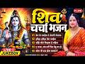 2026 का तहलका शिवचर्चा गीत | Priti Prakash | Non Stop Shiv Charcha Geet | Shiv Charcha Geet Jukebox