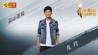 【纯享版】旦增尼玛 《九月》 中国好声音20180930第十二期 Sing!China官方HD