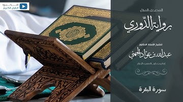 المصحف المرتل برواية : الدّوري عن أبي عمرو ، للشيخ : أ.د.عبدالله الجهني - سورة البقرة