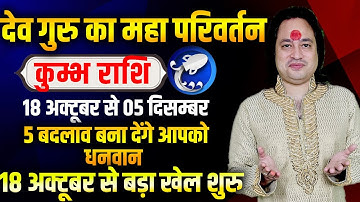 कुंभ राशि | गुरु राशि परिवर्तन | 5 बदलाव बना देंगे आपको धनवान | Pt Prakash Joshi