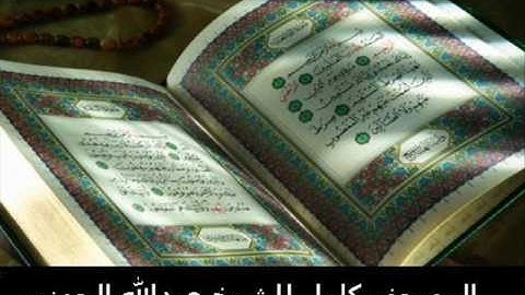 سورة ص    عبدالله الجهني    Abdullah Al Juhani Surat Sad