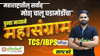 tcs ibps chalu ghadamodi | चालू घडामोडींचा महासंग्राम | 2023 current affair chalughadamodi2023