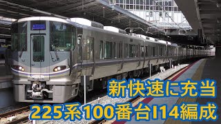 【JR京都線】姫路行き新快速に充当　225系I14編成+223系V31編成