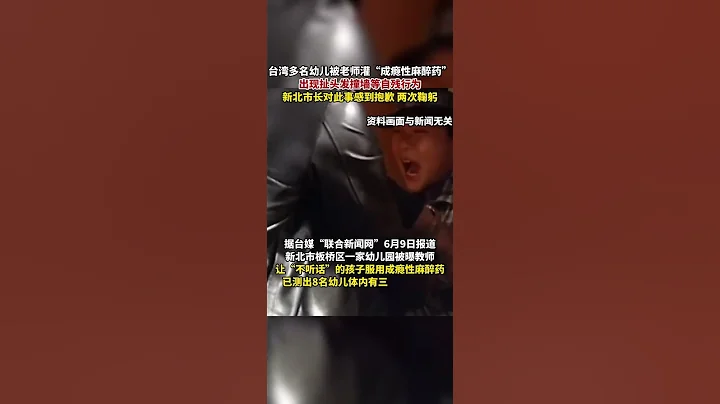 6月9日，台灣多名幼兒被老師灌「成癮性麻醉藥」出現扯頭髮撞牆等自殘行為，新北市長對此事感到抱歉 兩次鞠躬 - 天天要聞