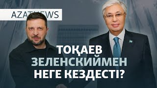 картинка: Тоқаев пен Зеленский АҚШ-та кездесті. Не айтты? — AzatNEWS l 23.09.2025