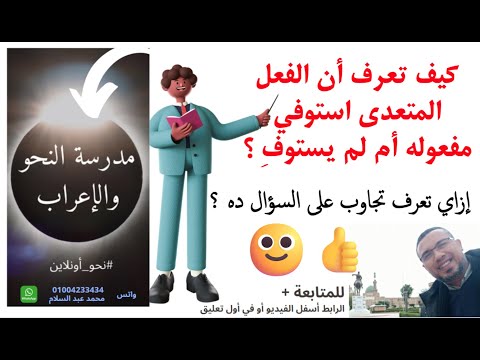 كيف تعرف أن الفعل المتعدي استوفي مفعوله أم لم يستوف مفعوله