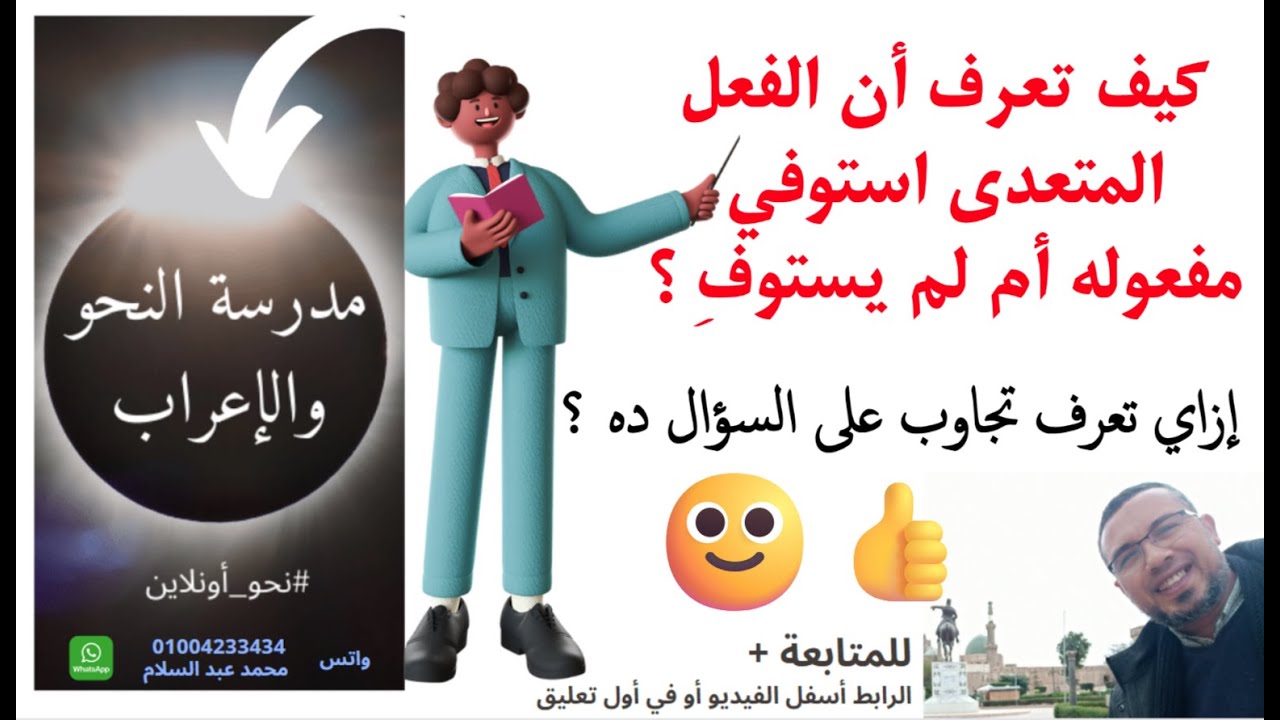 كيف تعرف أن الفعل المتعدي استوفي مفعوله أم لم يستوف مفعوله ؟