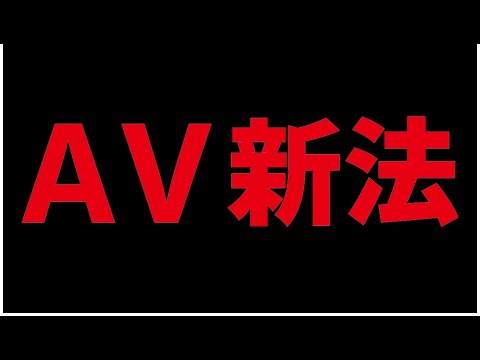 AV新法とその後