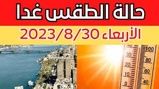 الارصاد الجوية تكشف عن حالة طقس الأربعاء 2023/8/30 ودرجات الحرارة المتوقعة